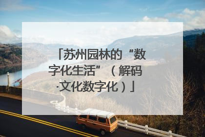 苏州园林的“数字化生活”(解码·文化数字化)